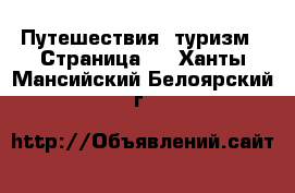  Путешествия, туризм - Страница 2 . Ханты-Мансийский,Белоярский г.